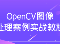 实战演绎,OpenCV图像处理案例详解