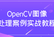 实战演绎,OpenCV图像处理案例详解