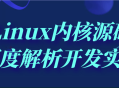 深入探索,Linux内核源码解密与实战技巧