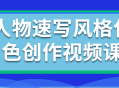 利用速写技巧打造生动角色的视频课程