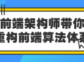 重塑前端算法,跟随前端架构师探索新世界!