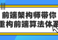 重塑前端算法,跟随前端架构师探索新世界!