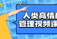 当心灵与情感交融——高情商管理视频课程