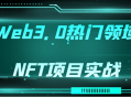 探秘Web3.0热门领域,NFT项目如何征战未来世界