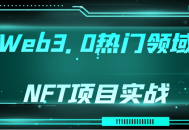 探秘Web3.0热门领域,NFT项目如何征战未来世界