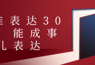 精准达成,30堂提升你表达能力的生动讲座