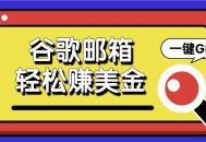 通过谷歌邮箱，仅需简单点击广告邮件，便能轻松赚取美金，每日收益可达 50 以上