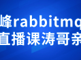 涛哥即将带你领略前沿技术，尽享rabbitmq最新直播课！