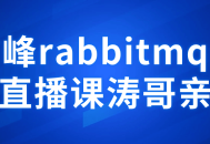 涛哥即将带你领略前沿技术，尽享rabbitmq最新直播课！