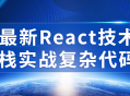 掌握最新React技术,挑战全新复杂代码案例