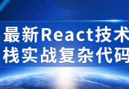 尝鲜React技术,挑战复杂代码的热血实战