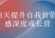 3天改变自我，提升内在价值感成长营