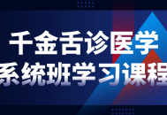 金牌口才,掌握千金舌诊医学系统班学习课程