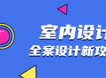 创意无限,精彩室内设计全攻略