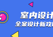 创意无限,精彩室内设计全攻略