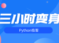 三小时内变身成为Python技术达人