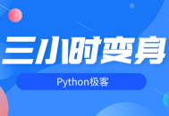 三小时内变身成为Python技术达人