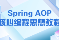 精通Spring AOP核心编程,一场充满活力的教学之旅