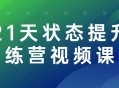 挑战自我，提升状态！21天互动视频训练营