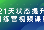 挑战自我，提升状态！21天互动视频训练营