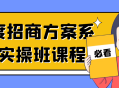 一次性招商方案实操大师课