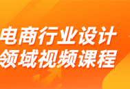 电商设计领域惊艳视频教程