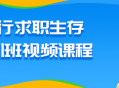 挑战职场，锻炼就业技能，求职生存视频课程