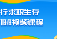 挑战职场，锻炼就业技能，求职生存视频课程