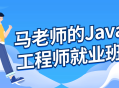 马老师带你飞，Java高级工程师就业班