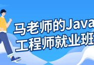 马老师带你飞，Java高级工程师就业班