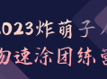 2023炸萌子角色速涂团的练习营