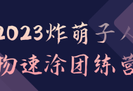 2023炸萌子角色速涂团的练习营