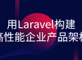 用Laravel打造高效的企业级产品框架