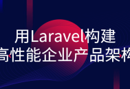 用Laravel打造高效的企业级产品框架