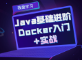 升级你的Java基础技能，探索Docker实战练习