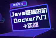 升级你的Java基础技能，探索Docker实战练习