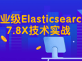 Elasticsearch7.8X技术实战,深入掌握企业级应用的利器