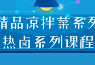 精选凉拌菜与热辣系列课程—美味诱人，各具特色