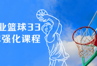 超强速率！跟着职篮大神学习33天篮球运球技能