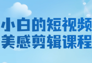 当小白遇上美感剪辑,短视频课程火热开课