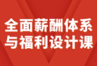 打造吸睛薪酬体系与福利规划课