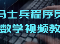 马士兵带你领略数学世界的视频教程