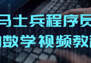 马士兵带你领略数学世界的视频教程