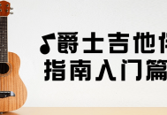 爵士吉他的燃情伴奏,从零开始的指南