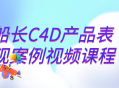 船长C4D产品演示实例视频课程