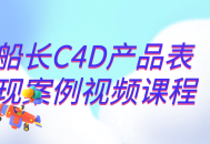 船长C4D产品演示实例视频课程