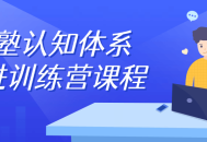 私塾认知体系升级训练营,开启优秀思维之旅