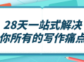 解锁你的写作潜能,28天全方位解决你的写作困境