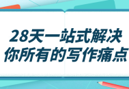 解锁你的写作潜能,28天全方位解决你的写作困境