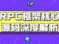 深入探索RPC框架核心源码